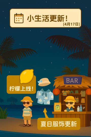 📝 更新日志｜《小生活》4月17日更新