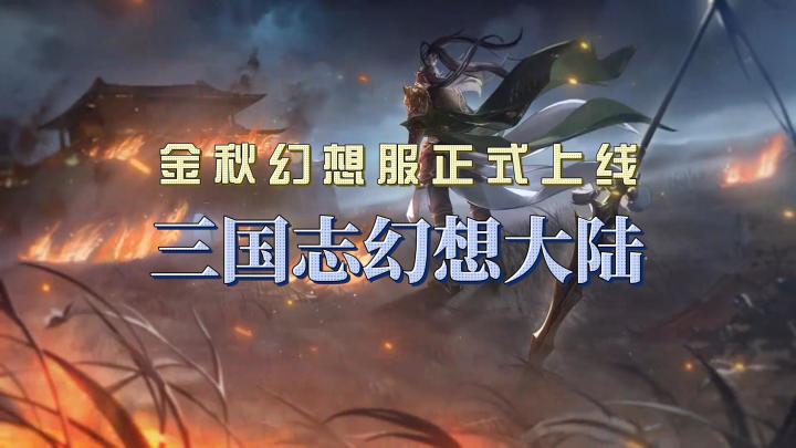 金秋幻想服正式开启!《三国志幻想大陆》登录送送送!快来领福利截图