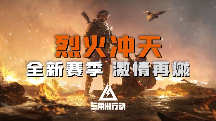 🎈《三角洲行动》👍烈火冲天赛季，战场风云再起❗️🎉截图