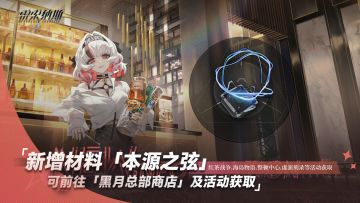 新增材料「本源之弦」