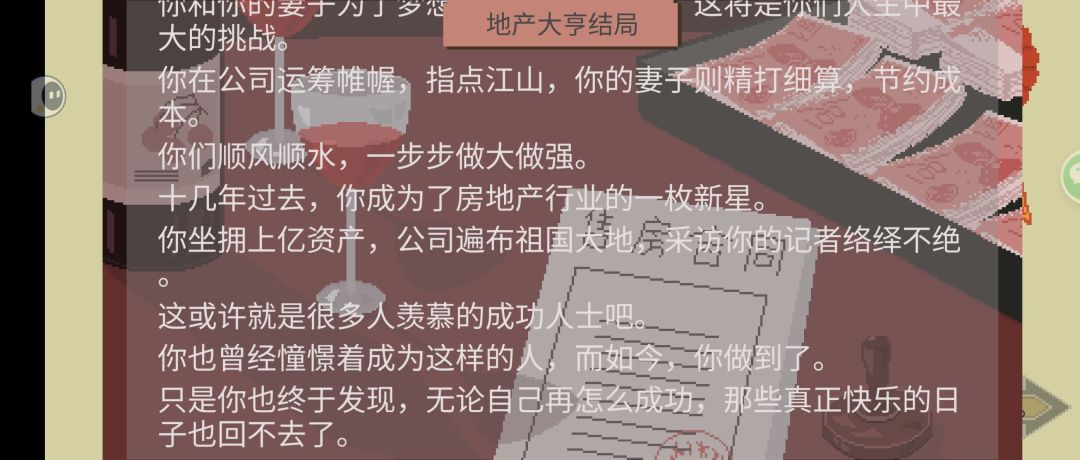 玩了三次皮皮，终于打出了两万智商，五千记忆力和5000想象力，拿到地产大亨结局。多亏了培训学校和兼职家教。
刚开始玩切记不要贪图学习，什么时候每次学习能25%进度再学习。开局攒钱别花尽量打工把70魅力的耳机拿到手，自己再凑30魅力，天天补课。源源不断的钱，就等于每天150自带+100牛排+50咖啡+40热狗+20网吧沙发，每天360体力，家教用120，还剩240随便用。
大二我学了四次专业培训，比截图