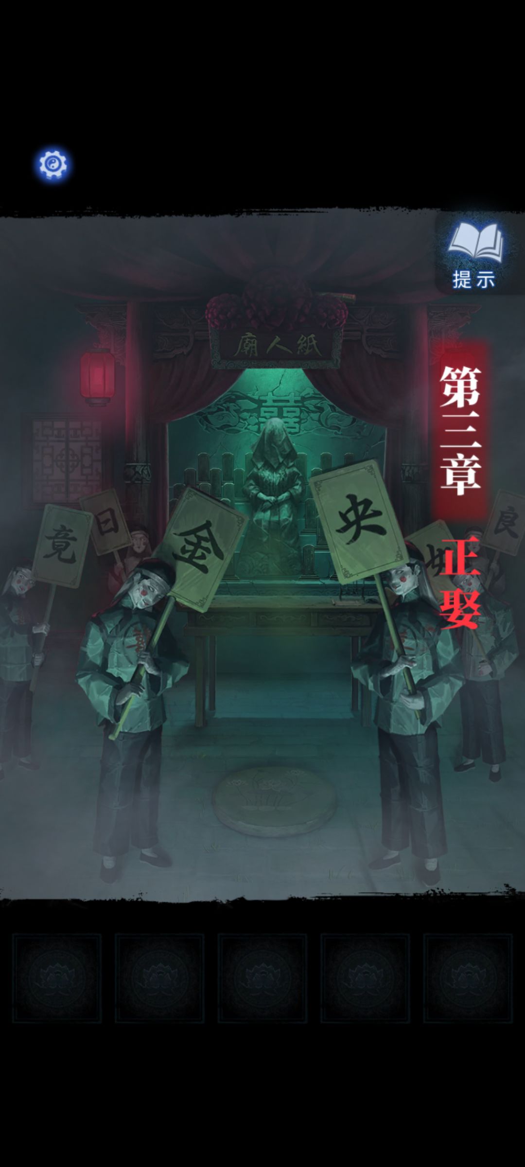 纸嫁衣8第三章图文攻略截图