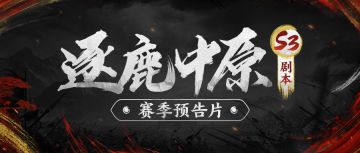 奇招百出，战不休！三赛季完整版预告片首曝！