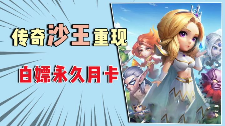 传奇沙王重现,完美还原刀塔的操作!还能白嫖永久月卡!截图