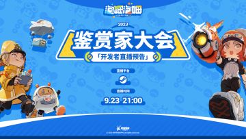 鉴赏家大会开发者直播预告！