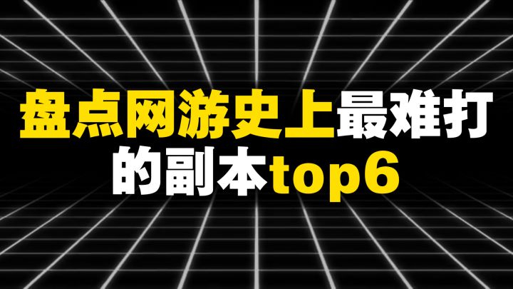 盘点网游史上最难打的副本top6截图