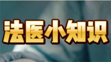 《少年包青天》法医小知识！如何利用瞳孔判断死亡时间？