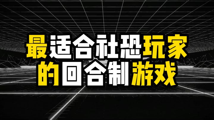 盘点最适合社恐玩家的回合制游戏截图