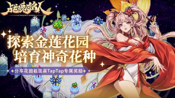 【TapTap专属活动】探索金莲花园，培育神奇花种