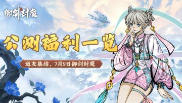 【御剑封魔｜公测福利大放送】