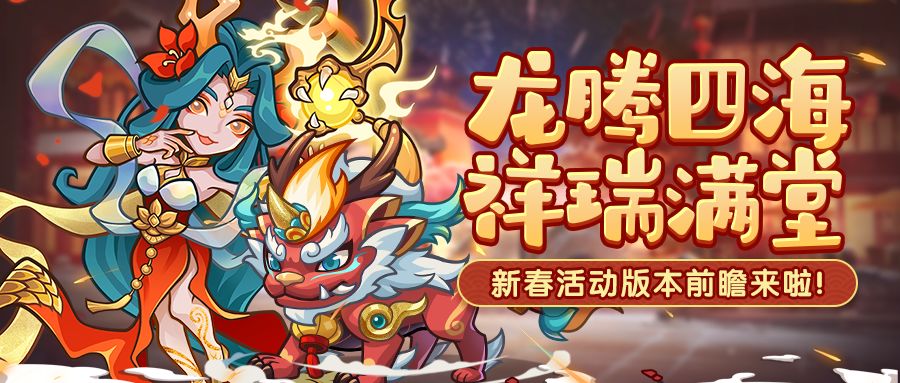 新春版本前瞻丨限定英雄「琉璃之麟」登场！新春系列活动即将开启截图