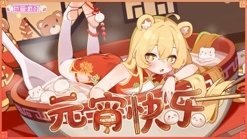 【元宵快乐】祝您万事皆圆！