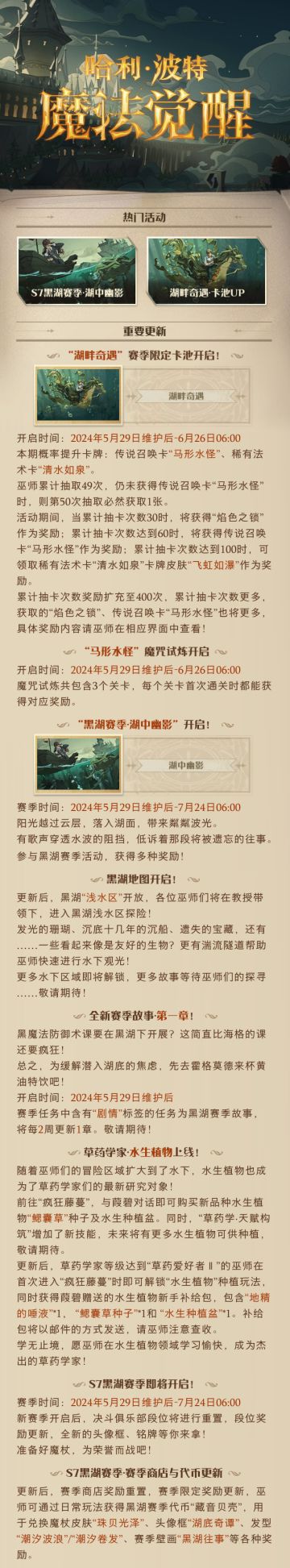 《哈利波特：魔法觉醒》5月29日维护公告