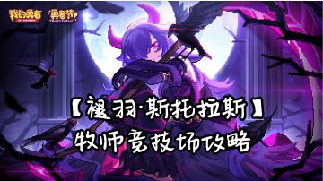【牧师】【褪羽·斯托拉斯】竞技场攻略2025.04.28