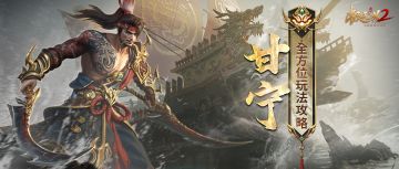 【先机攻略】新将甘宁玩法攻略火热上线！