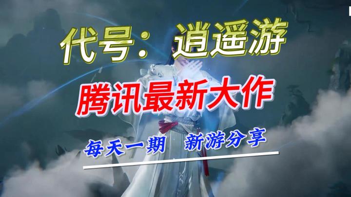 腾讯新游大作:代号:逍遥游,强势来袭截图