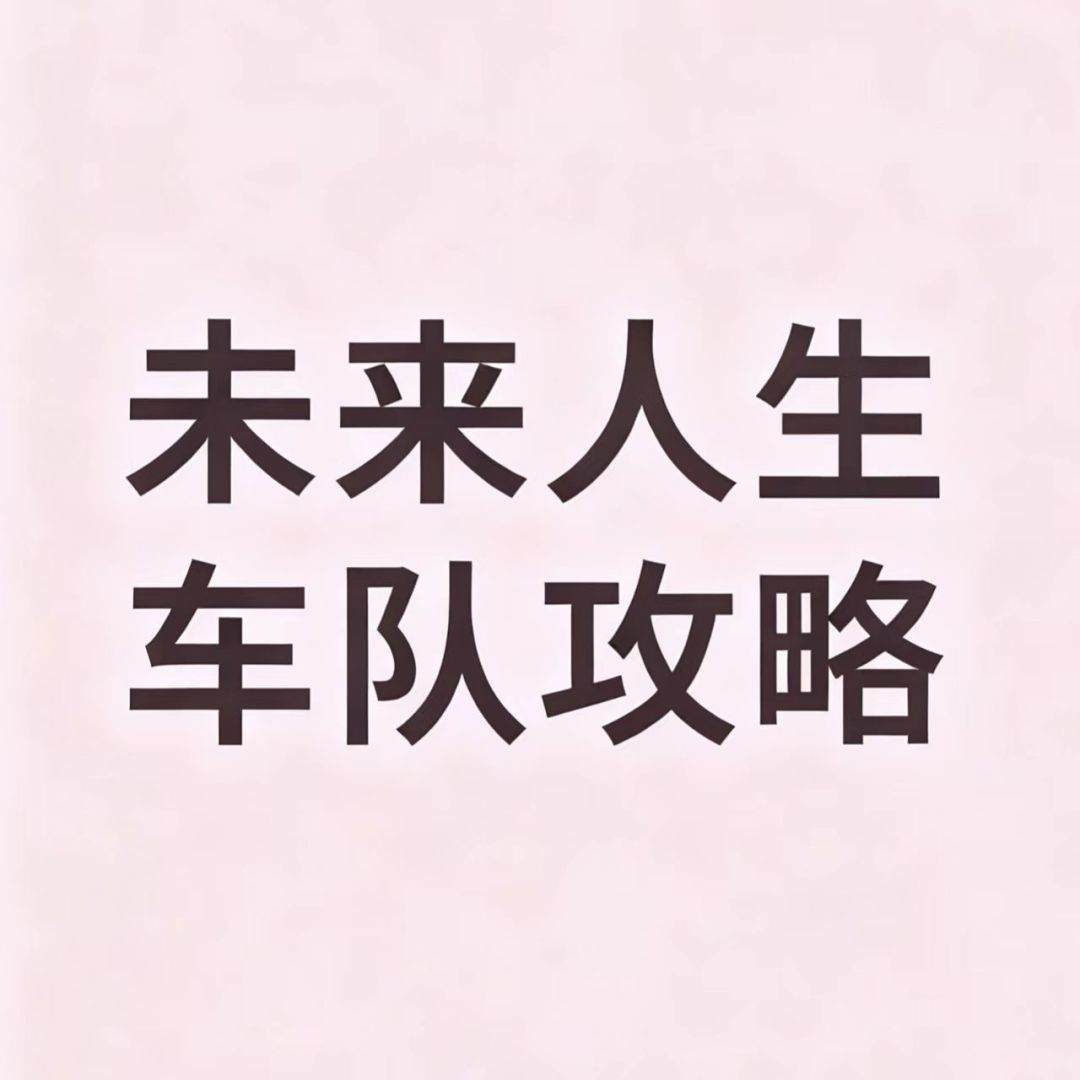 未来人生车队攻略（1）截图