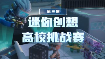 大学生整顿游戏行业可以在迷你世界实现啦？