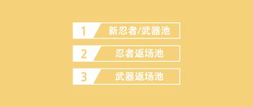 忍3召唤池完全解析