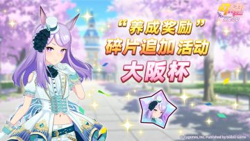 “养成奖励”碎片追加活动开放中！