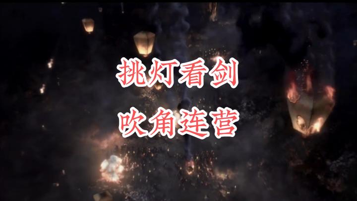 挑灯看剑,吹角连营,重回三国,沙场点兵截图
