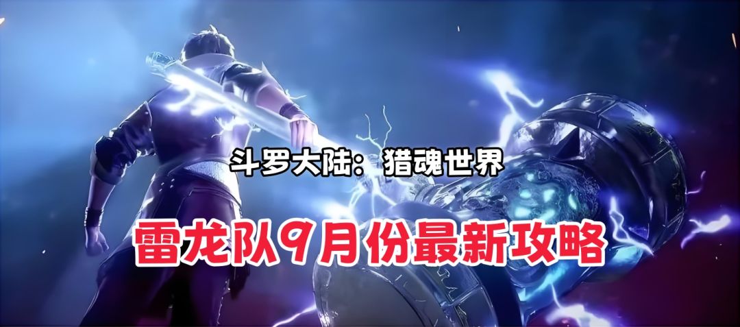 《斗罗大陆：猎魂世界》雷龙蓝龙感电对9月最新保姆级攻略教程截图