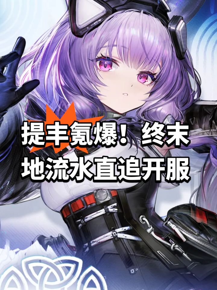 提丰氪爆!终末地流水直追开服截图