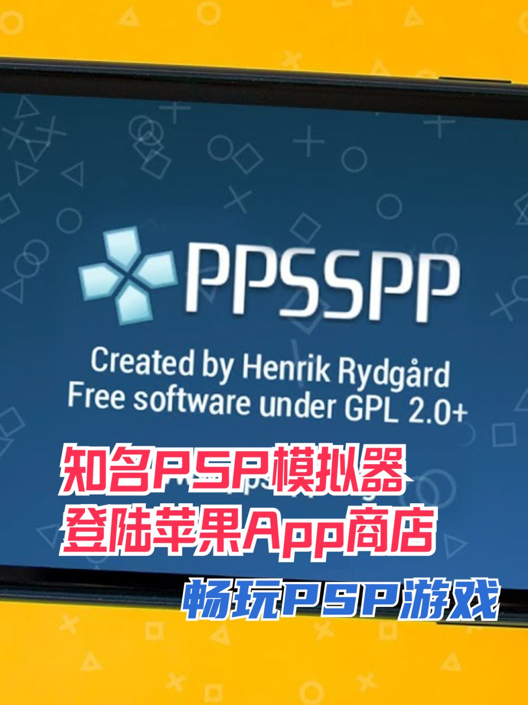 知名PSP模拟器登录苹果商店,畅玩PSP游戏 1