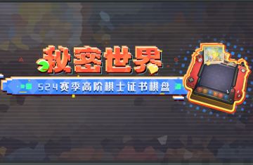 S24高阶棋士证书棋盘：秘密世界（证书35级获得）