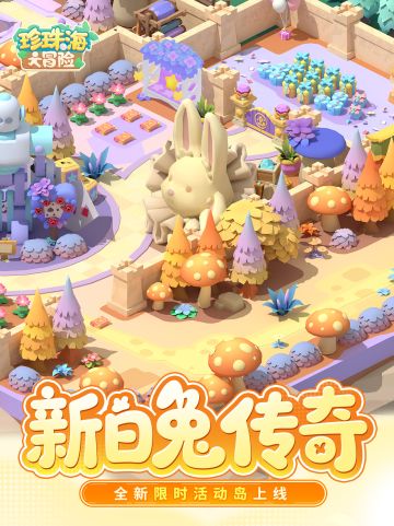 兔兔出没珍珠海？全新限时活动岛上线啦！