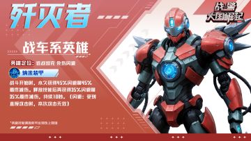 全新超紫英雄「歼灭者」即将登场