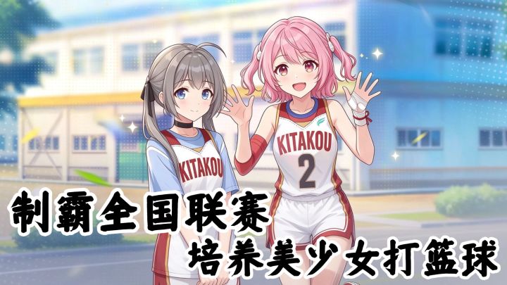 制霸全国联赛,从美少女篮球开始截图
