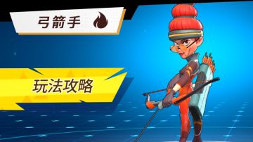 「助手情报」神射手（火）玩法攻略