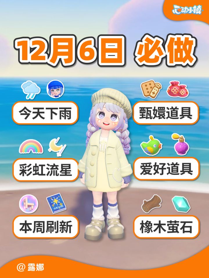 12月6日 本周必做 下雨彩虹流星 甄嬛道具任务截图