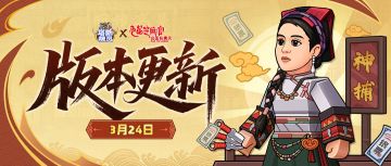 【版本更新】“九品芝麻官”联动第二话：进京御状！
