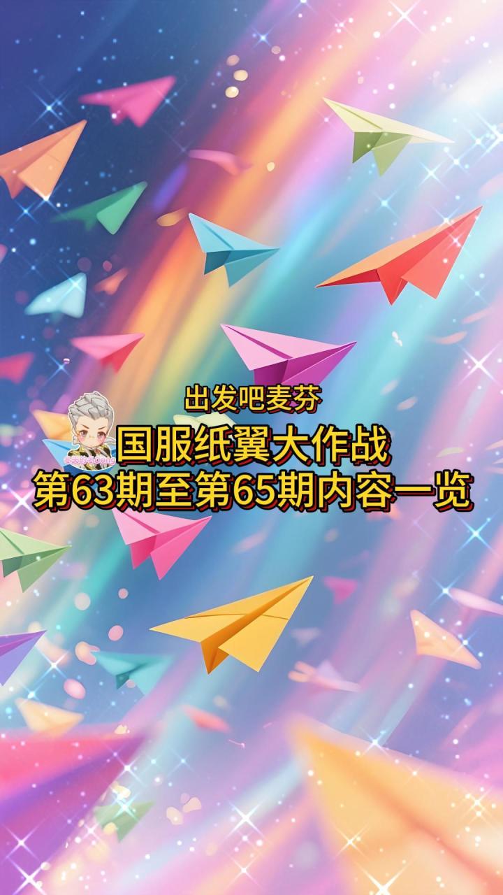 【出发吧麦芬】国服纸翼大作战第63期至第65期内容一览截图