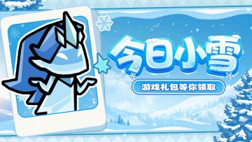 小雪福利丨初雪未至，温意先到，蛙蛙送来节气小礼！