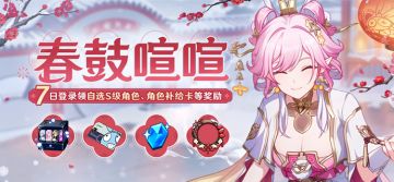 【公告】春鼓喧喧丨七日登录领自选S级角色、角色补给卡等奖励