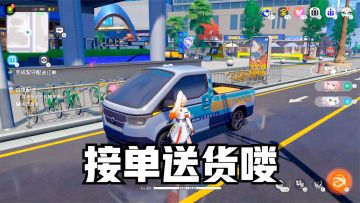 望月游戏：事务所可以接单了，开车送货又送人！玩法越玩越熟悉！