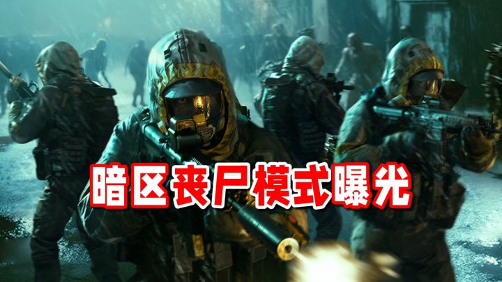组队PVE大战尸潮!暗区突围丧尸模式开发素材曝光!截图