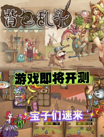 《背包乱斗》手游定档7.9，宝速来预约占坑