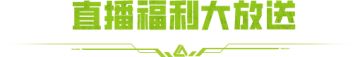 萤火公测内容泄露！竟然是从这个发布会传出来的……