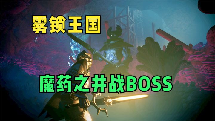 雾锁王国:探索魔药之井深处,对战BOSS瘴气魔雷兽!截图