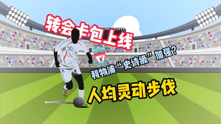 转会卡包更新,利物浦“”史诗级“”加强?截图