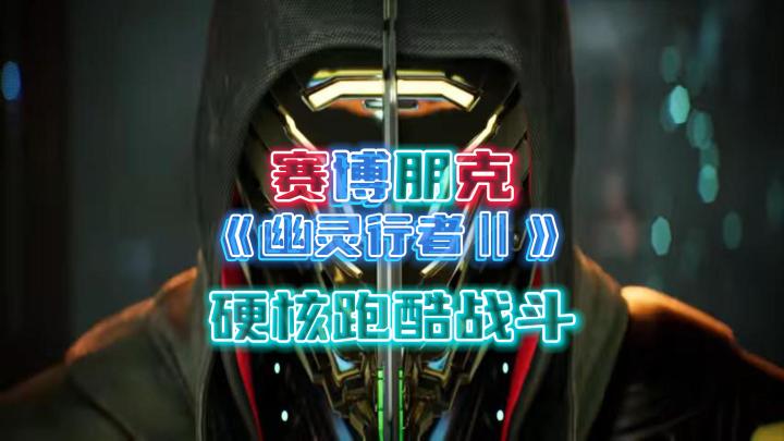 《幽灵行者2》,硬核跑酷战斗,虐我千百遍,只为打出最秀一击截图