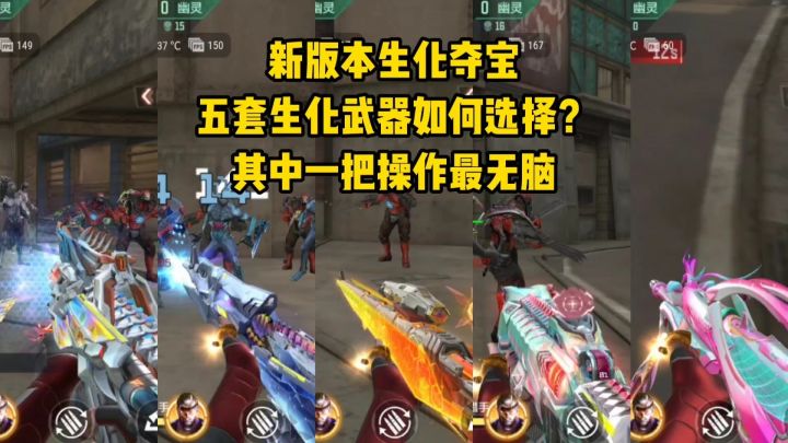 新版本生化夺宝五套****如何选择?其中一把操作最无脑!截图