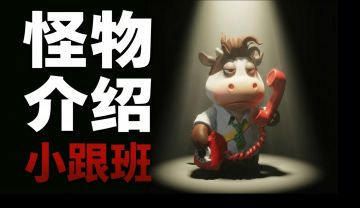 速刷，来财打怪秘籍！——小跟班