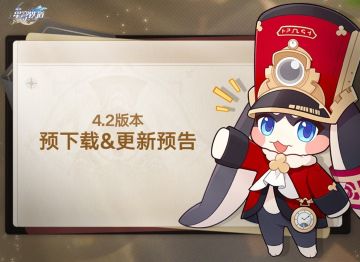 崩坏星穹铁道4.2版本预下载开启，更新维护