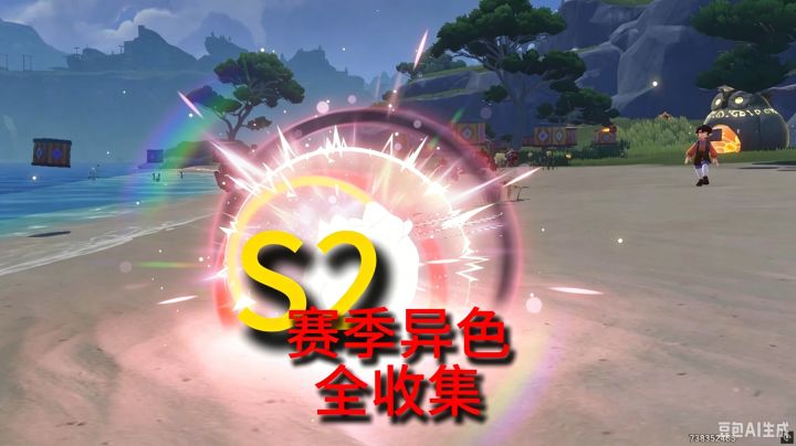 S2异色瞬间_鳞片叮叮当当截图