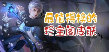 蔷薇珍宝阁不要随便换，到底哪一款才最划算？3分钟详细分析！